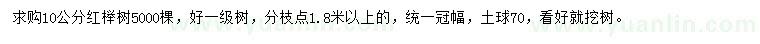 求購10公分紅櫸樹