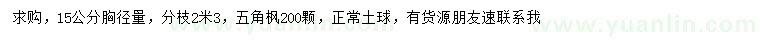 求購(gòu)胸徑15公分五角楓