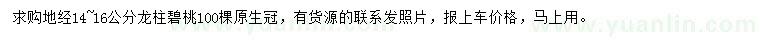 求購地經(jīng)14至16公分龍柱碧桃