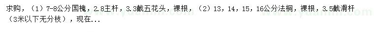 求購7至8公分國槐和13、14、15、16公分法桐