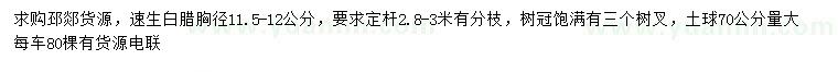 求購(gòu)胸徑11.5-12公分速生白蠟