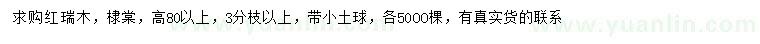 求購(gòu)高80公分以上紅瑞木、棣棠