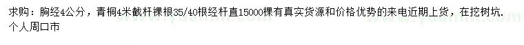 求購(gòu)胸徑4公分青桐