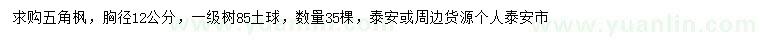 求購胸徑12公分五角楓