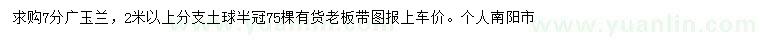 求購7分廣玉蘭