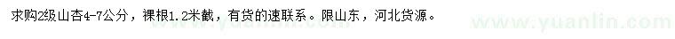求購4-7公分山杏