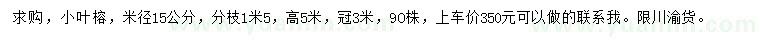 求購(gòu)米徑15公分小葉榕