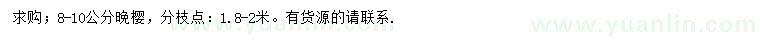 求購8-10公分晚櫻