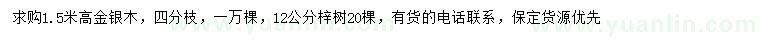 求購(gòu)高1.5米金銀木、12公分梓樹(shù)