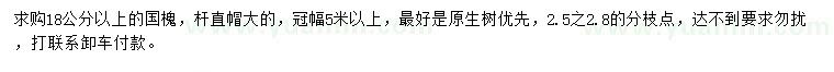 求購(gòu)18公分以上的國(guó)槐