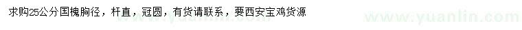 求購(gòu)胸徑25公分國(guó)槐