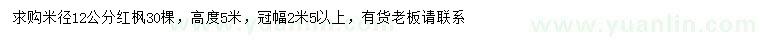 求購米徑12公分紅楓