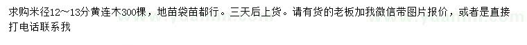 求購(gòu)米徑12-13公分黃連木