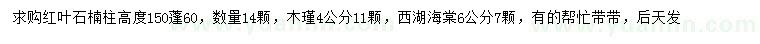 求購紅葉石楠柱、木瑾、西湖海棠