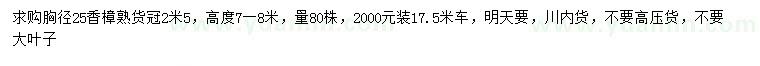 求購(gòu)胸徑25公分香樟