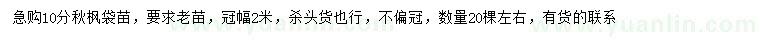 求購10公分秋楓