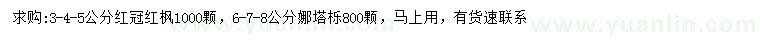 求購3-4-5公分紅冠紅楓、6-7-8公分娜塔櫟