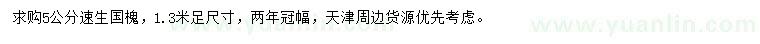 求購(gòu)5公分速生國(guó)槐
