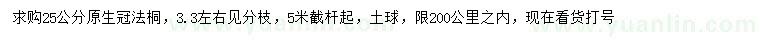求購(gòu)25公分法桐