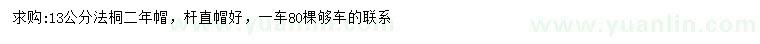 求購(gòu)13公分法桐