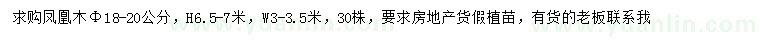 求購胸徑18-20公分鳳凰木