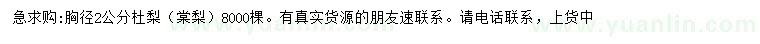 求購胸徑2公分杜梨