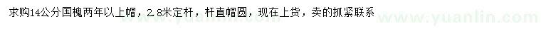 求購14公分國槐
