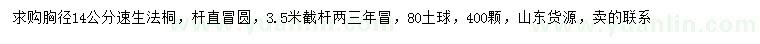 求購(gòu)胸徑14公分速生法桐