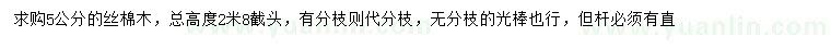 求購5公分絲棉木