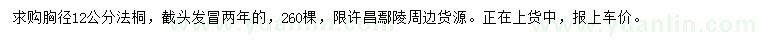 求購胸徑12公分法桐