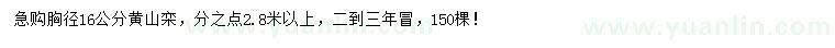 求購胸徑16公分黃山欒