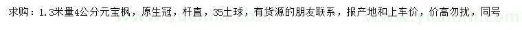 求購(gòu)1.3米量4公分元寶楓