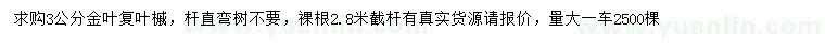 求購3公分金葉復(fù)葉槭