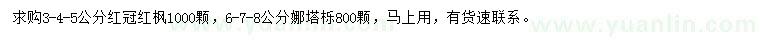 求購3-4-5公分紅冠紅楓 、6-7-8公分娜塔櫟