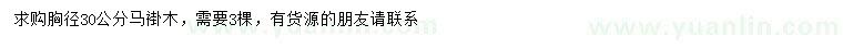 求購(gòu)胸徑30公分馬褂木
