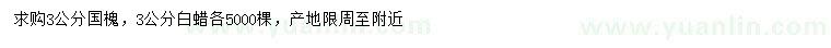 求購3公分國槐、白蠟