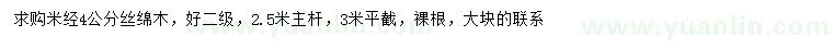 求購(gòu)米徑4公分絲綿木