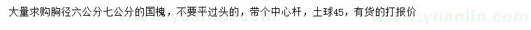 求購胸徑6、7公分國槐
