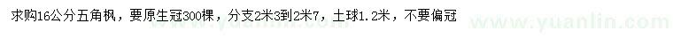 求購16公分五角楓