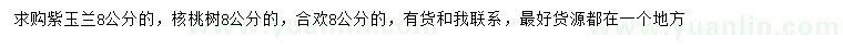 求購(gòu)紫玉蘭、核桃樹、合歡