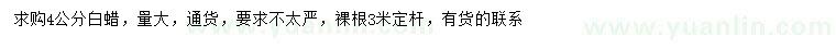 求購(gòu)4公分白蠟