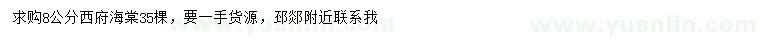 求購8公分西府海棠