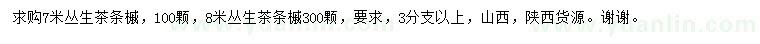 求購(gòu)7、8米叢生茶條槭