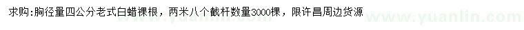 求購胸徑4公分老式白蠟