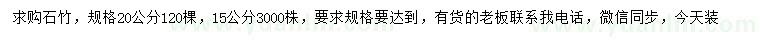 求購(gòu)15、20公分石竹