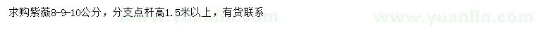求購8-9-10公分紫薇