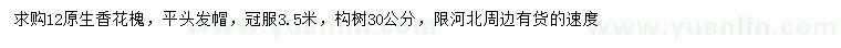 求購12公分香花槐、30公分構(gòu)樹