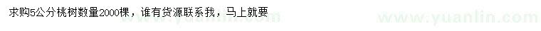求購(gòu)5公分桃樹(shù)