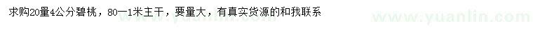 求購(gòu)20量4公分碧桃