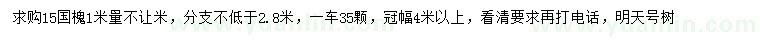 求購(gòu)1米量15公分國(guó)槐
